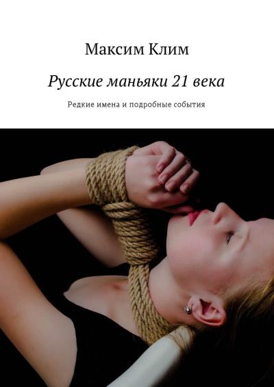 Книга Русские маньяки 21 века. Редкие имена и подробные события (Максим Клим)